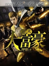 《逆天大富豪》全本TXT下载-作者：钟原