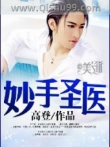 妙手圣医图片