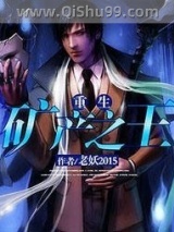 重生矿产之王小说