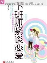 下班抓紧谈恋爱图片