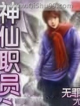 神仙职员图片