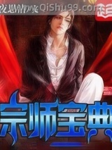 《宗师宝典》全本TXT下载-作者：夜思清