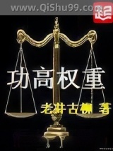 功高权重图片