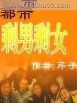 都市剩男剩女小说