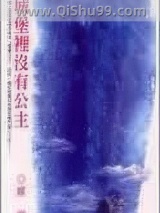 城堡里没有公主图片