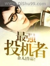 最强投机者图片
