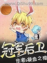 冠军后卫图片