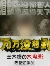 王大锤的大电影图片