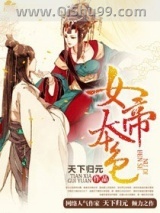 女帝本色图片