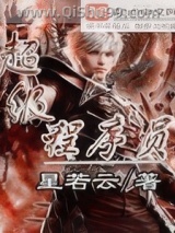 《超级程序员》全本TXT下载-作者：星若云