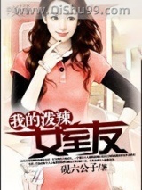 《我的泼辣女室友》全本TXT下载-作者：砚六公子