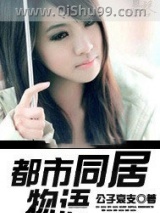 《都市同居物语》全本TXT下载-作者：公子哀支
