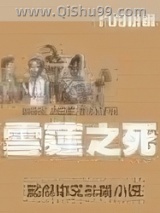 雪莲之死图片
