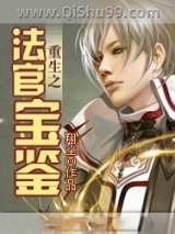 重生之法官宝鉴图片