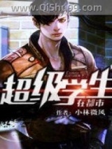 《超级学生在都市》全本TXT下载-作者：小林微风