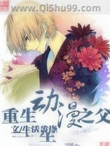 重生动漫之父图片