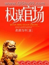 权谋官场小说