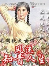 风流知青人生图片