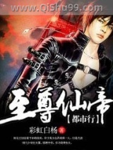 至尊仙帝都市行图片