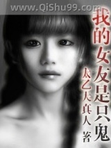 我的女友是只鬼小说