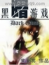 《黑暗游戏》全本TXT下载-作者：紫苍冥