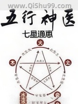 《五行神医》全本TXT下载-作者：七星通惠