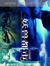 妖兽都市图片