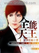 全能天王图片