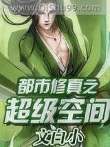 《都市修真之超级空间》全本TXT下载-作者：文白小