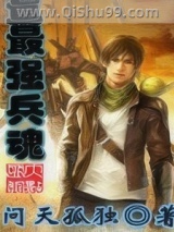 《最强兵魂》全本TXT下载-作者：问天孤独