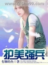 《护美强兵》全本TXT下载-作者：有聊的鱼