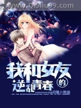 我和女友的逆乱青春图片