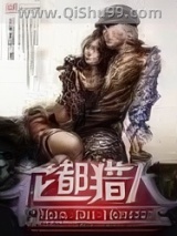 《花都猎人》全本TXT下载-作者：不乐无语