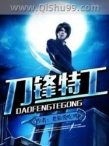 刀锋特工图片