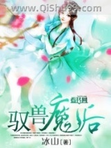 驭兽魔后小说