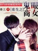 重生之鬼眼商女小说