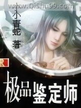 极品鉴定师图片