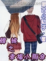 韩娱之幸福小雨伞图片