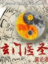 玄门医圣图片