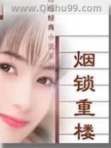 《烟锁重楼》全本TXT下载-作者：琼瑶