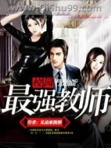 《校园最强教师》全本TXT下载-作者：兄弟来根烟
