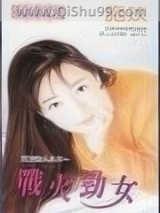 战火劲女图片