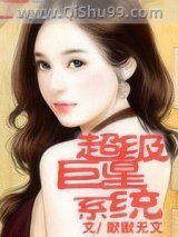 超级巨星系统图片