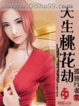 《天生桃花劫》全本TXT下载-作者：孤独行者