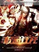 都市极品狂龙图片
