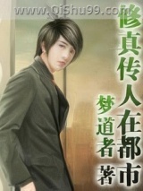 修真传人在都市图片