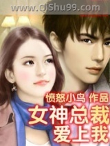 女神总裁爱上我图片