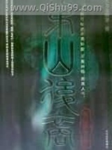茅山后裔之传国宝玺图片