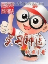 实习神医图片
