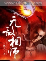 无敌相师图片